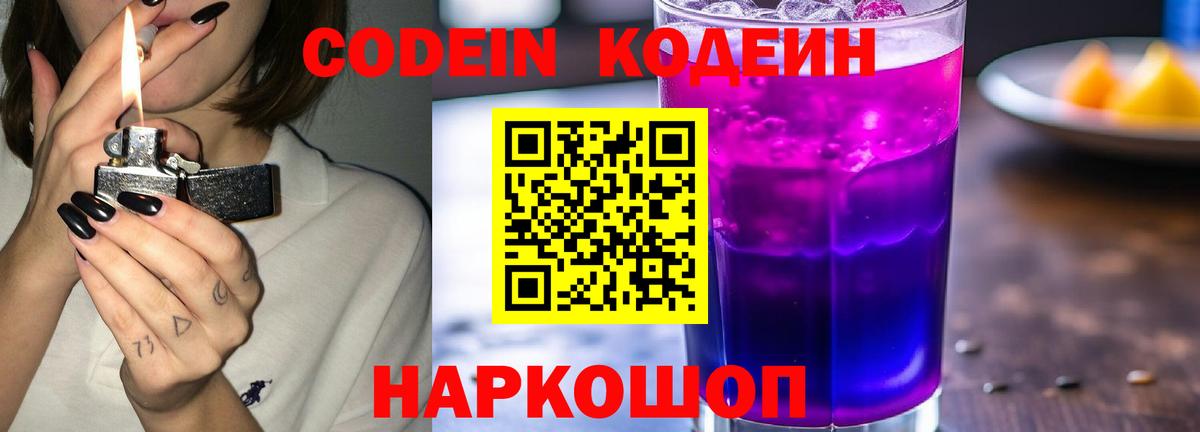 Codein Purple Drank  Вход с VPN  Рыбинск 